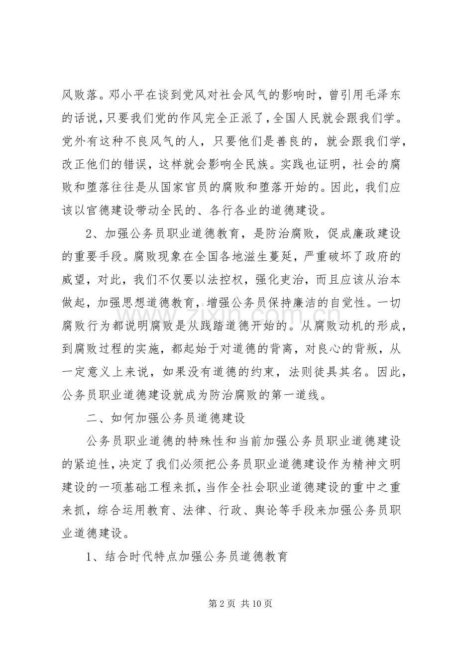 学习公务员职业道德心得体会范文3篇.docx_第2页
