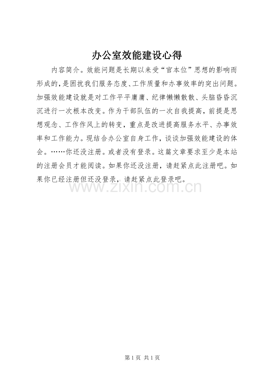 办公室效能建设心得.docx_第1页