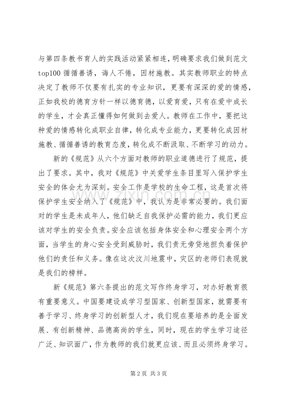 优秀范文：学习新《中小学教师职业道德规范》体会.docx_第2页