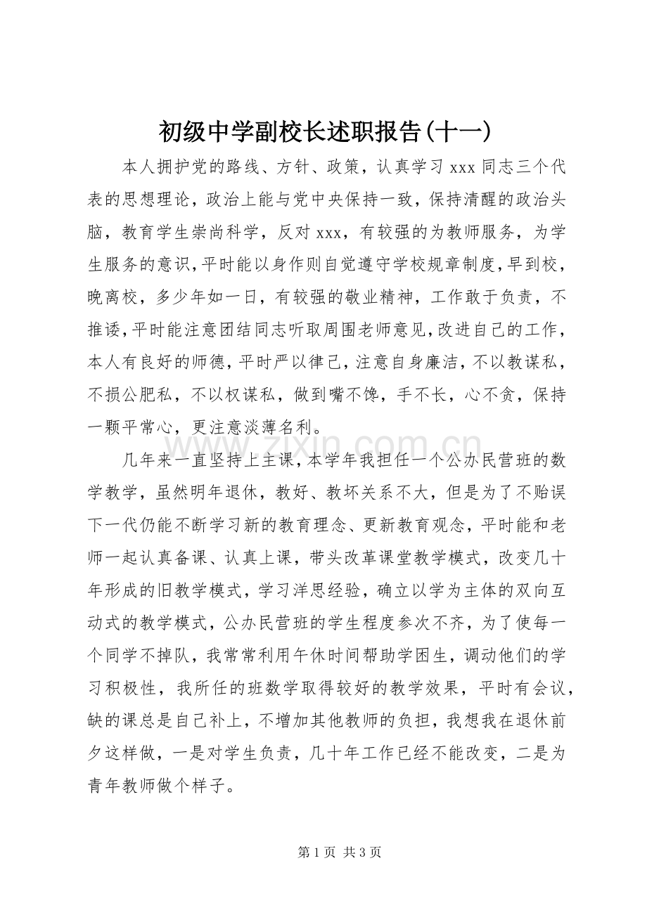 初级中学副校长述职报告(十一).docx_第1页