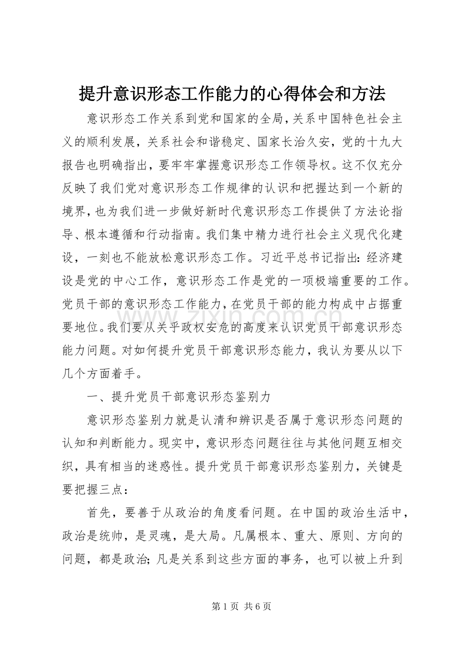 提升意识形态工作能力的心得体会和方法.docx_第1页