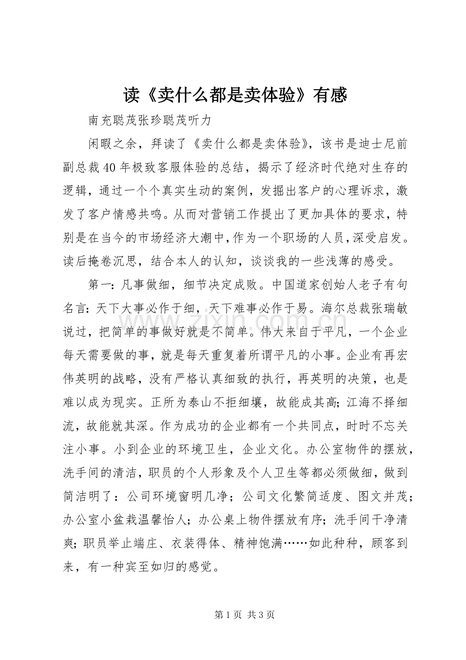 读《卖什么都是卖体验》有感.docx_第1页
