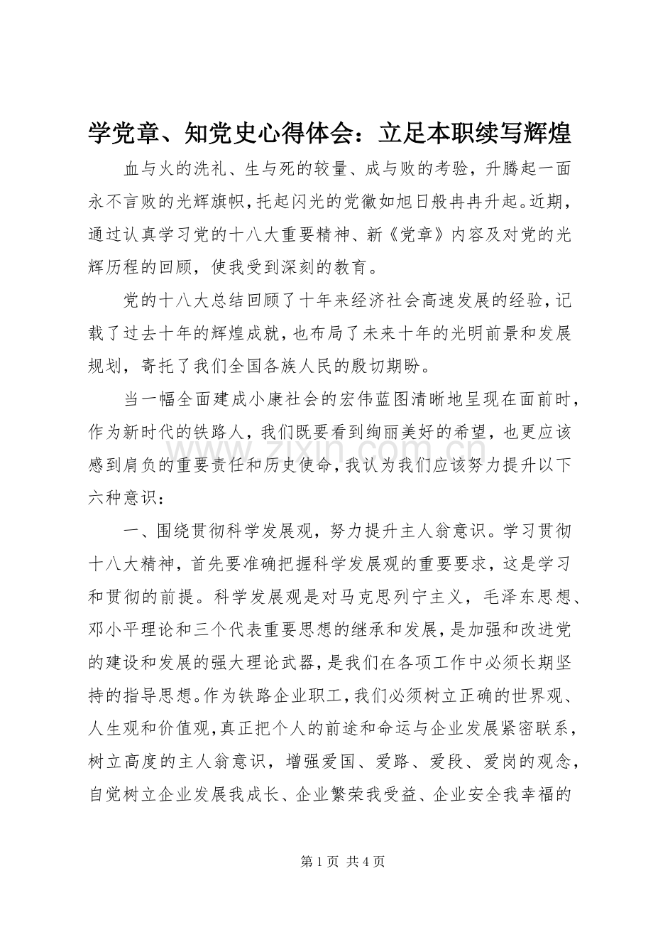学党章、知党史心得体会：立足本职续写辉煌.docx_第1页