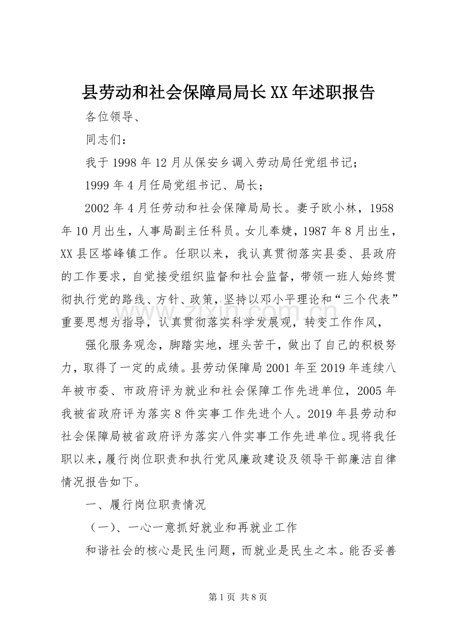 县劳动和社会保障局局长XX年述职报告.docx_第1页