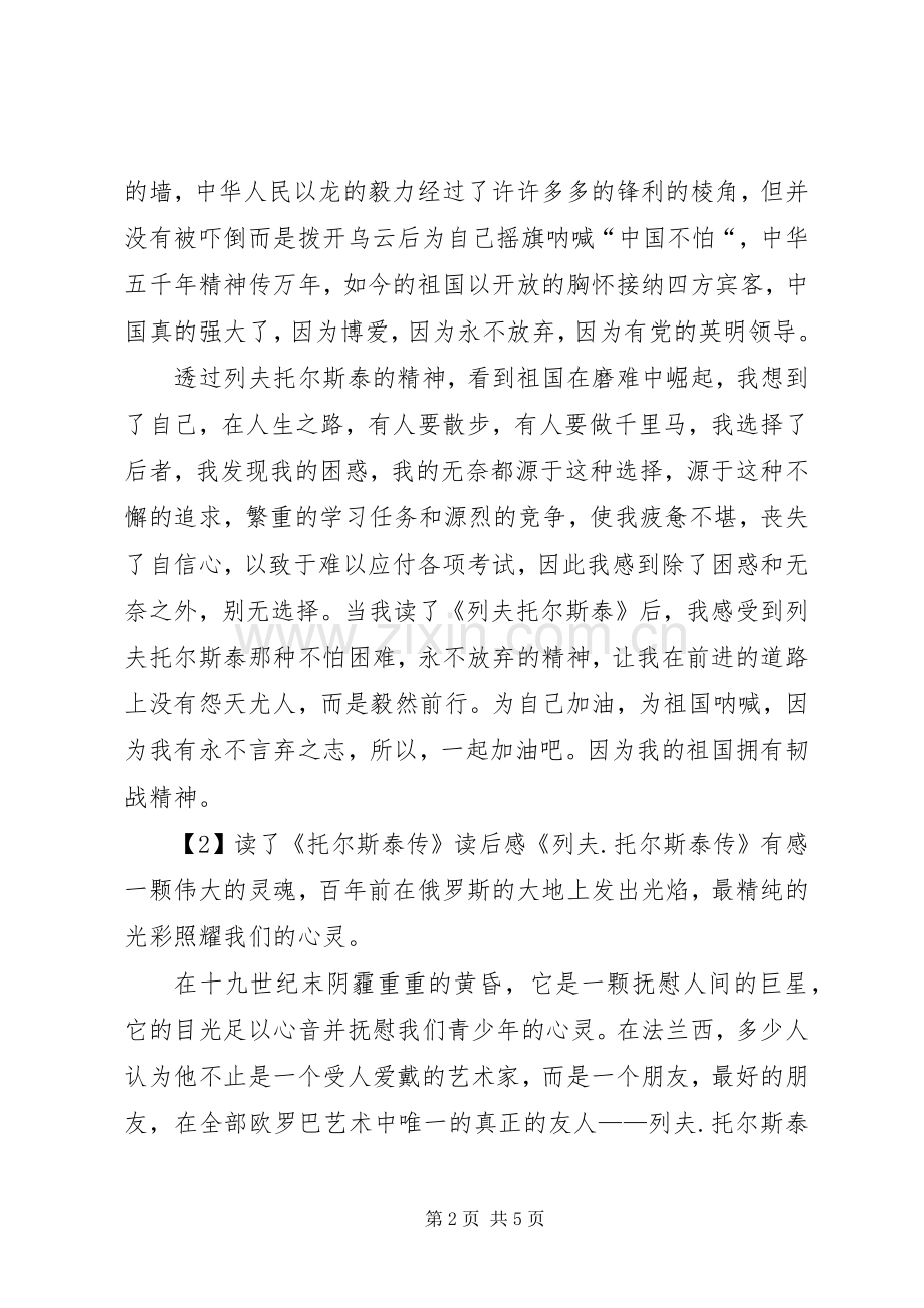读列夫托尔斯泰有感800.docx_第2页