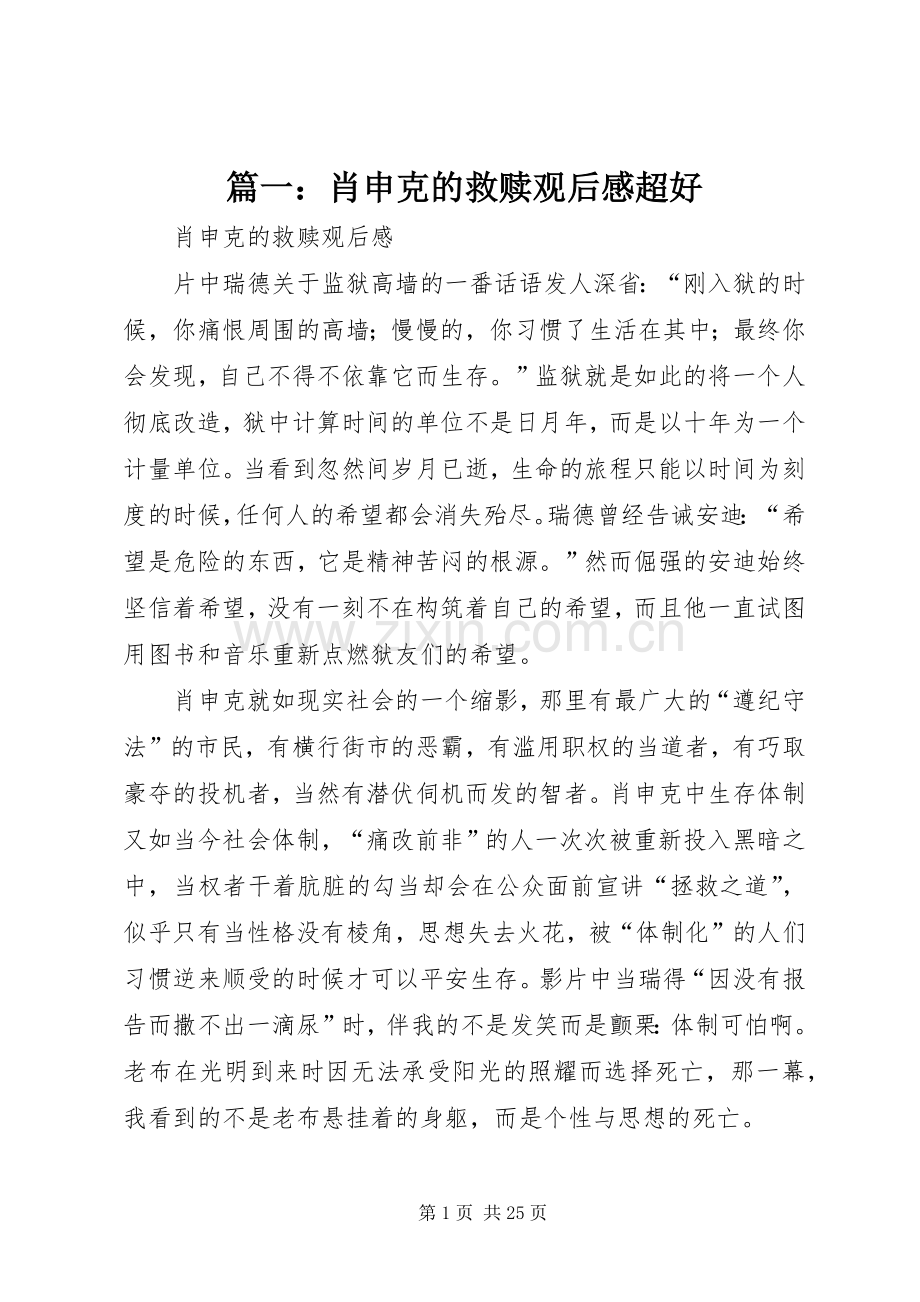 篇一：肖申克的救赎观后感超好.docx_第1页