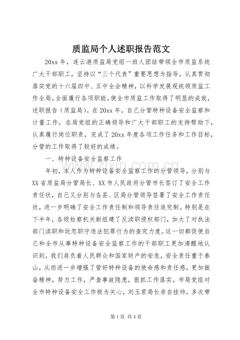 质监局个人述职报告范文.docx_第1页