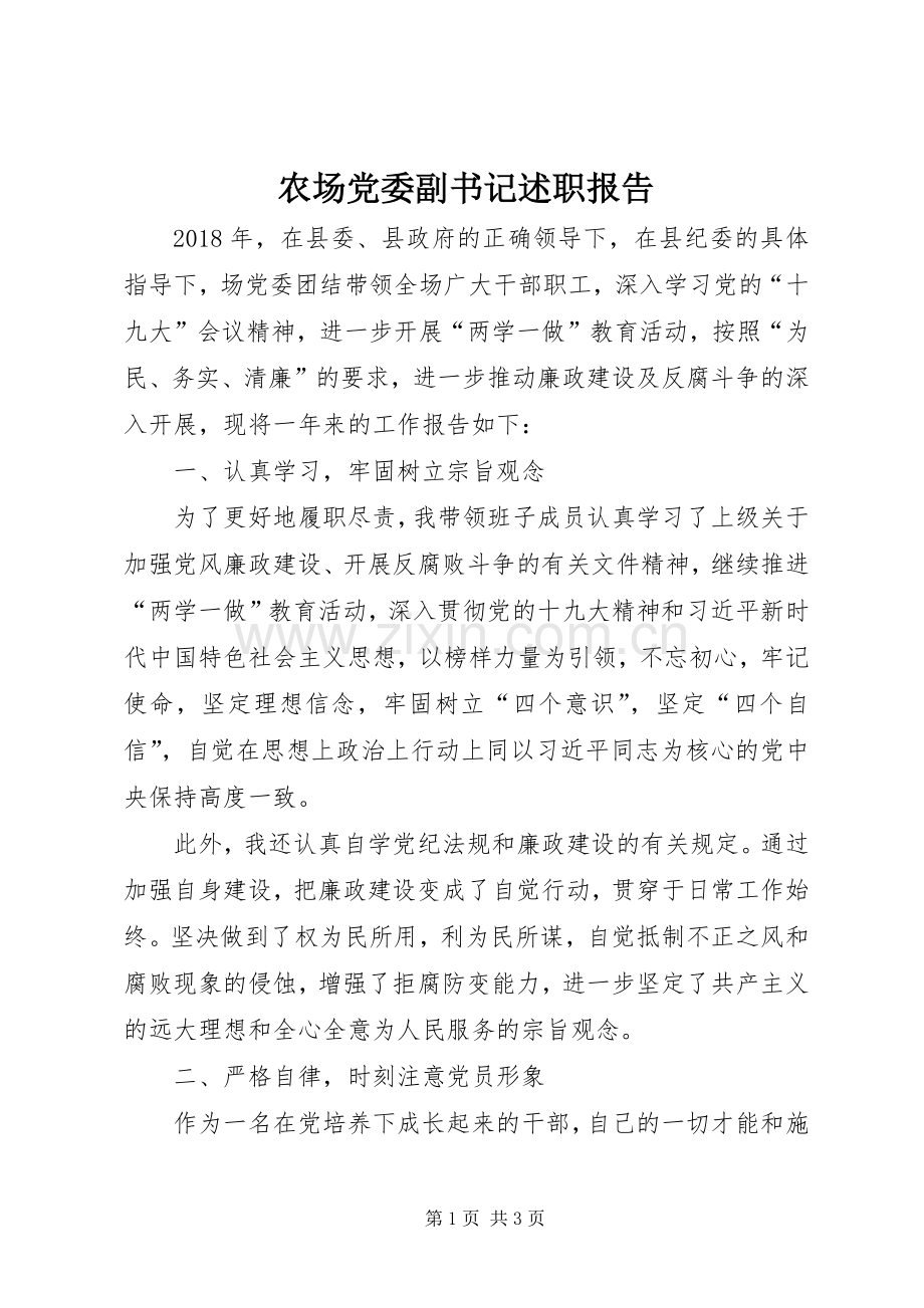 农场党委副书记述职报告.docx_第1页