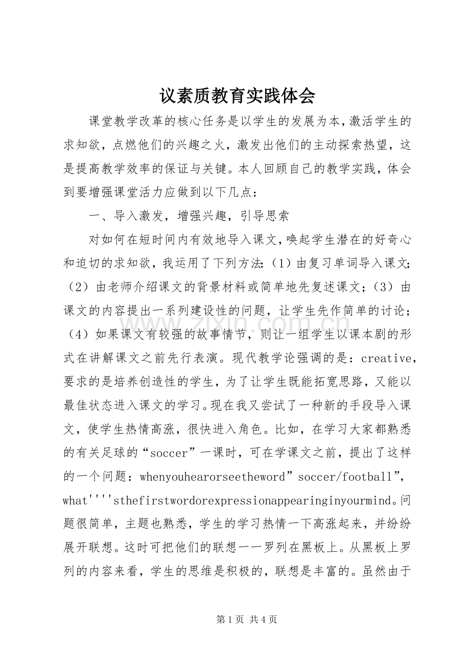 议素质教育实践体会.docx_第1页