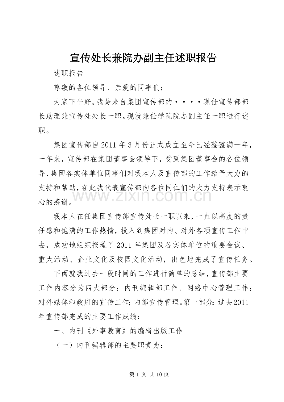 宣传处长兼院办副主任述职报告.docx_第1页