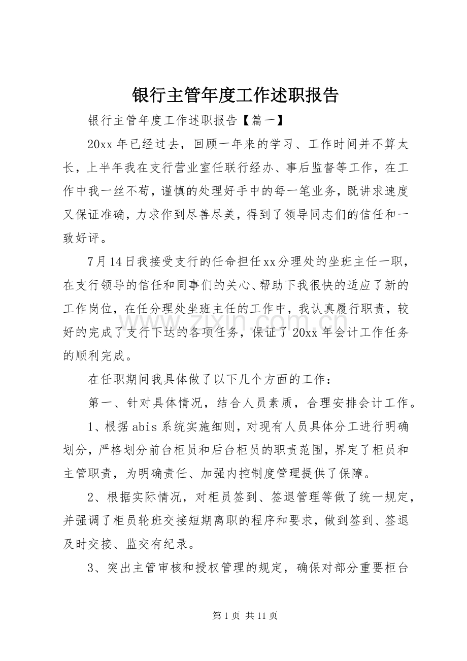 银行主管年度工作述职报告.docx_第1页