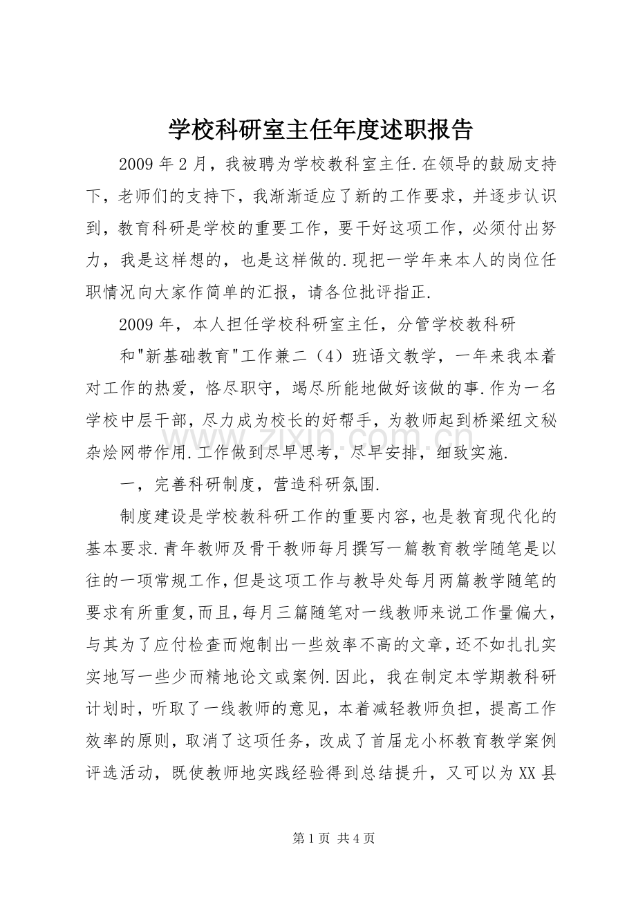 学校科研室主任年度述职报告.docx_第1页