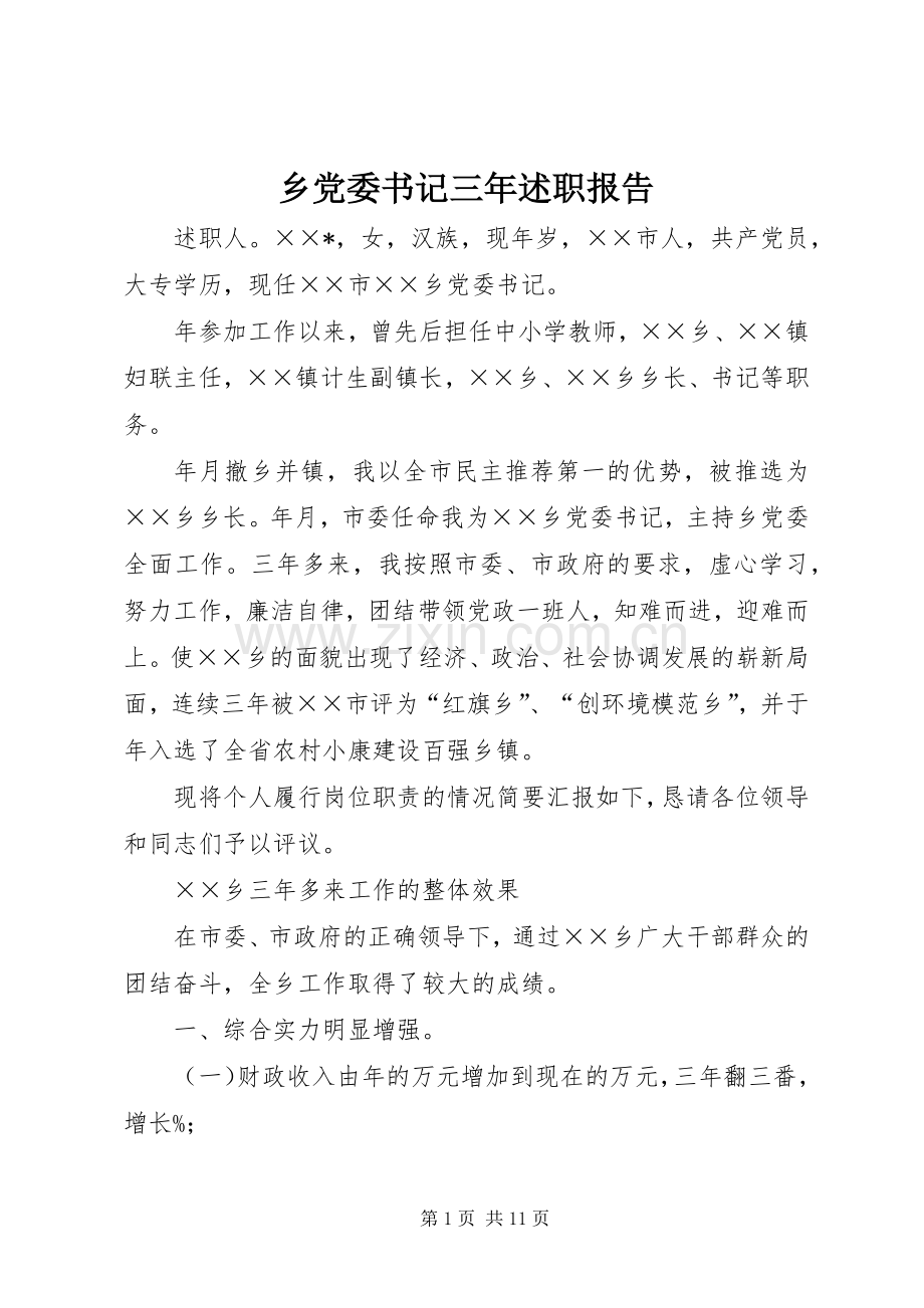 乡党委书记三年述职报告.docx_第1页