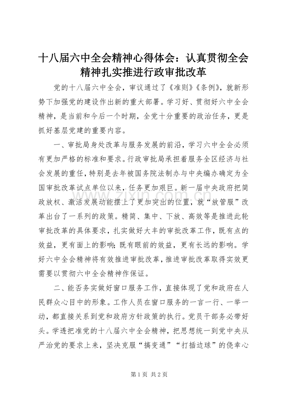 十八届六中全会精神心得体会：认真贯彻全会精神扎实推进行政审批改革.docx_第1页