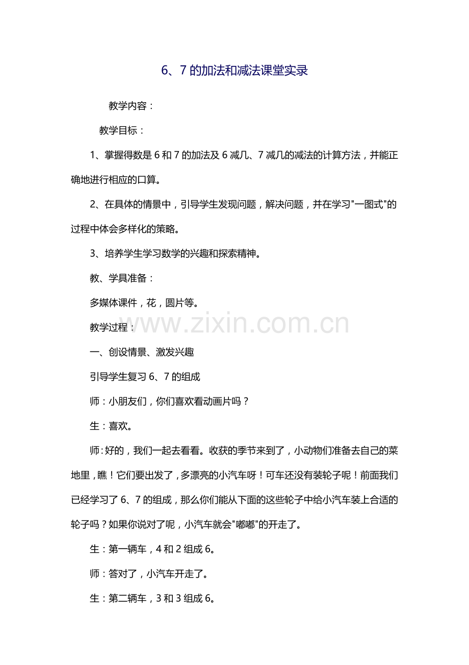 小学数学人教2011课标版一年级6.7的加法和加法.7的加法和减法.docx_第1页