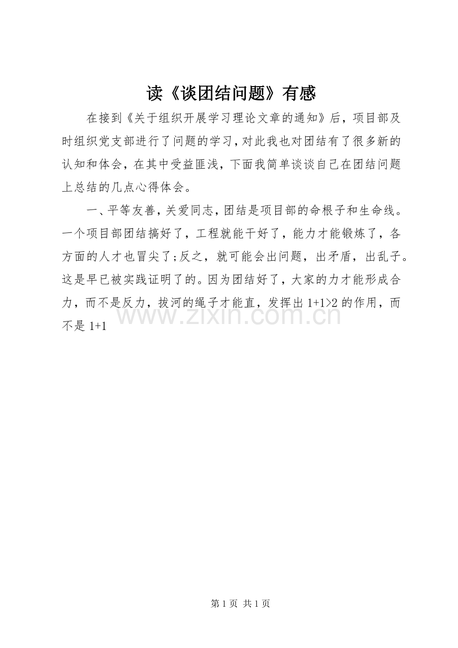 读《谈团结问题》有感.docx_第1页