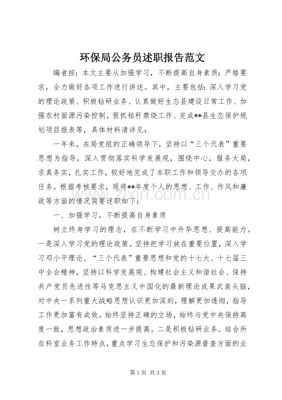 环保局公务员述职报告范文.docx_第1页