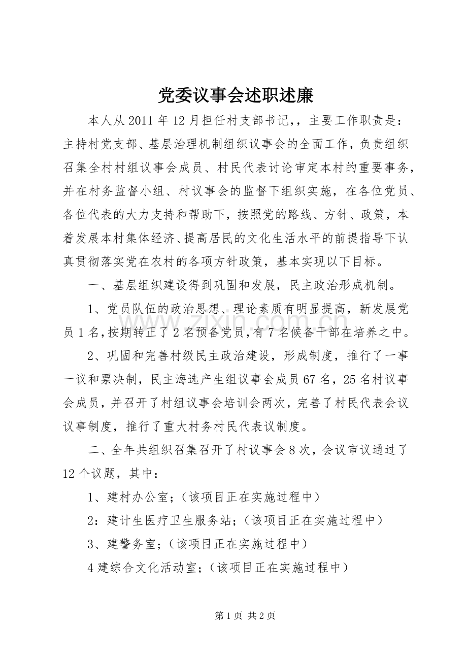 党委议事会述职述廉.docx_第1页