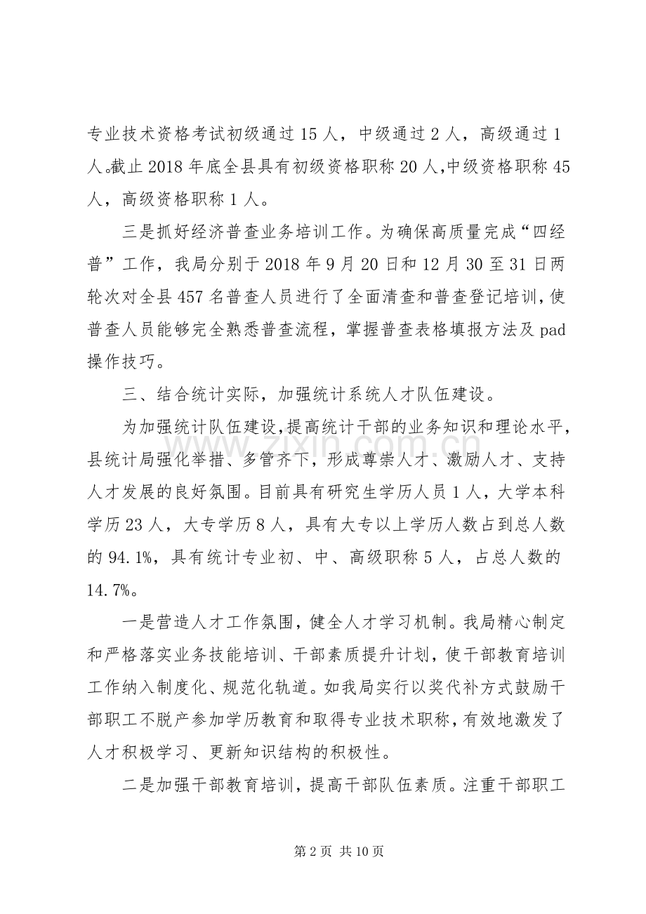统计局人才工作专项述职报告2篇.docx_第2页