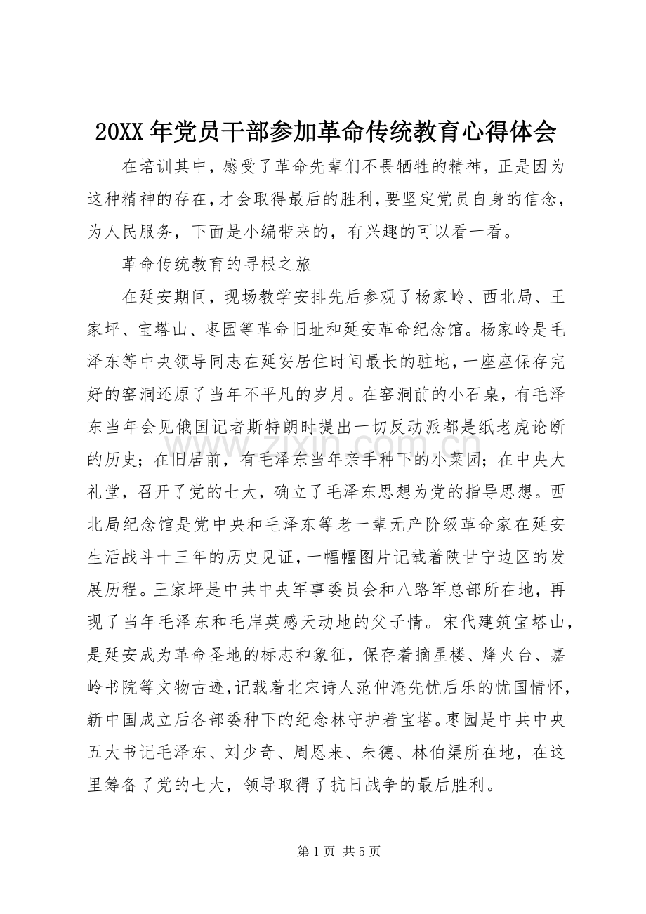 20XX年党员干部参加革命传统教育心得体会.docx_第1页