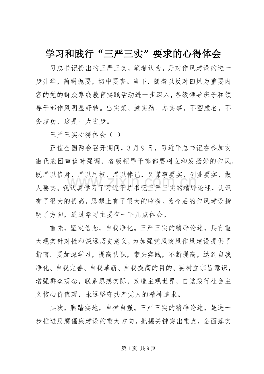 学习和践行“三严三实”要求的心得体会.docx_第1页