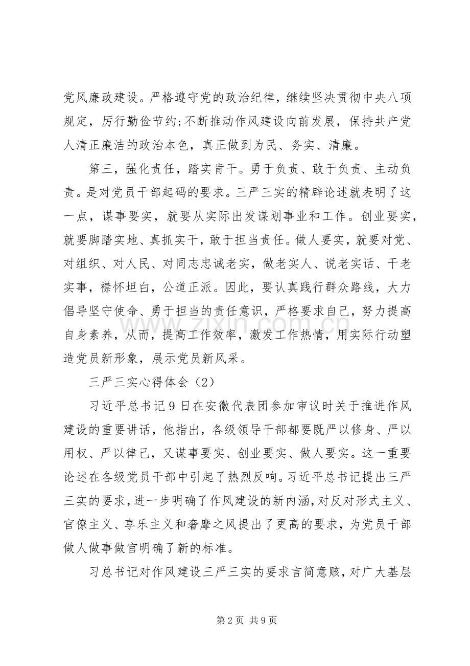 学习和践行“三严三实”要求的心得体会.docx_第2页