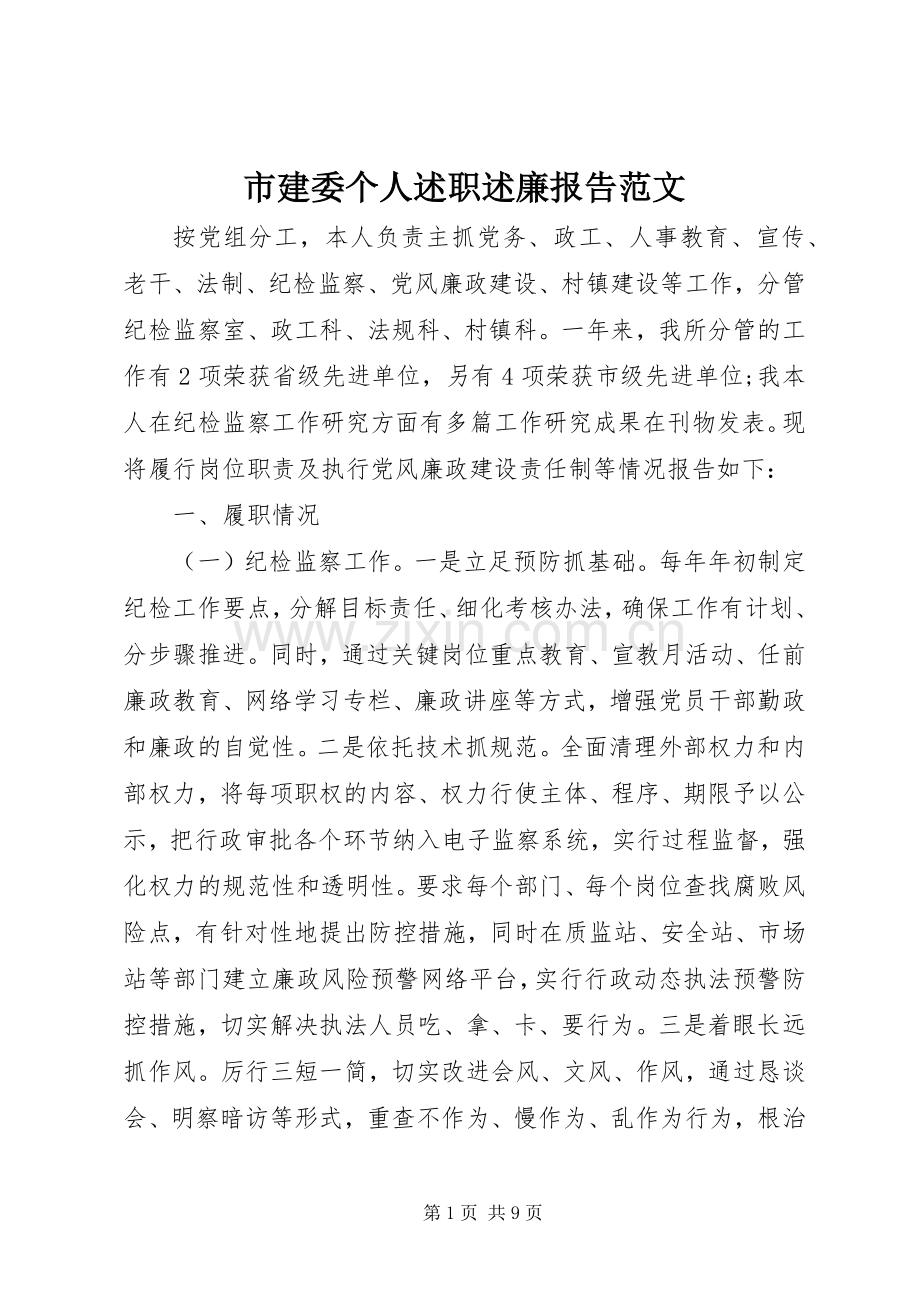 市建委个人述职述廉报告范文.docx_第1页
