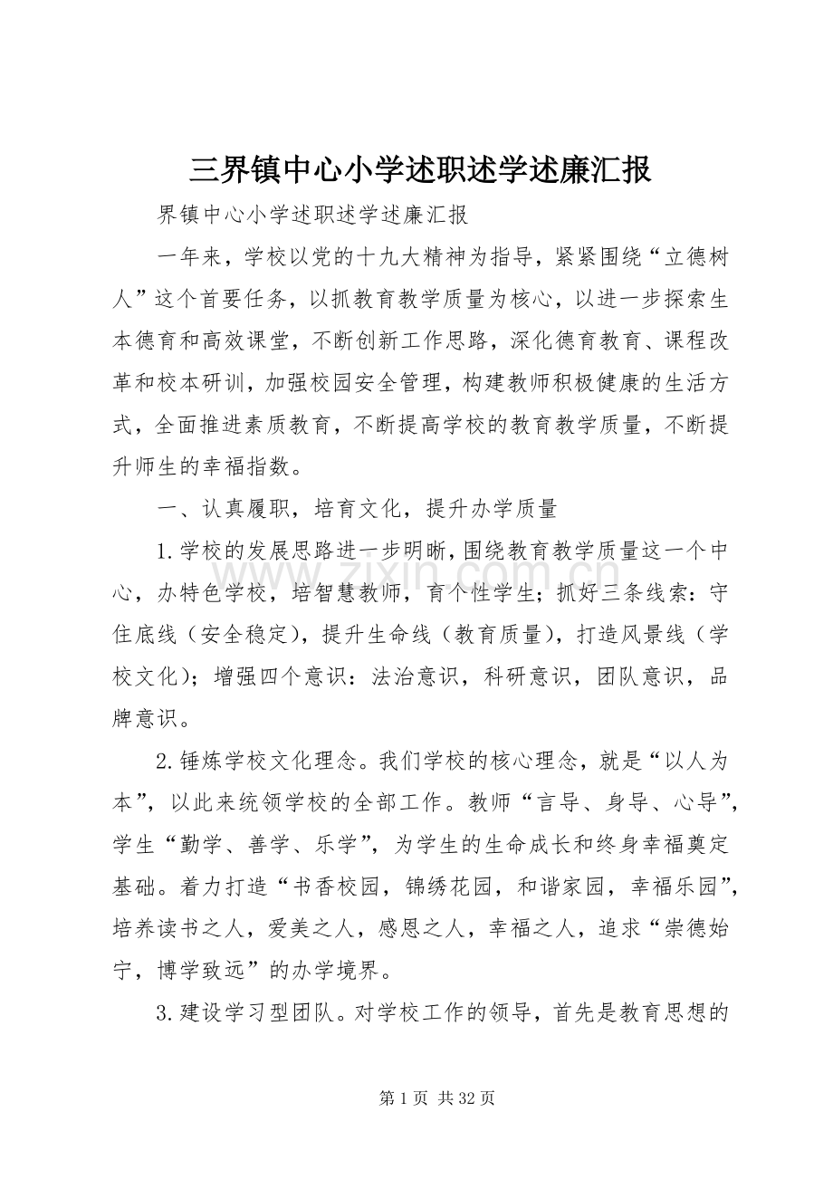 三界镇中心小学述职述学述廉汇报.docx_第1页