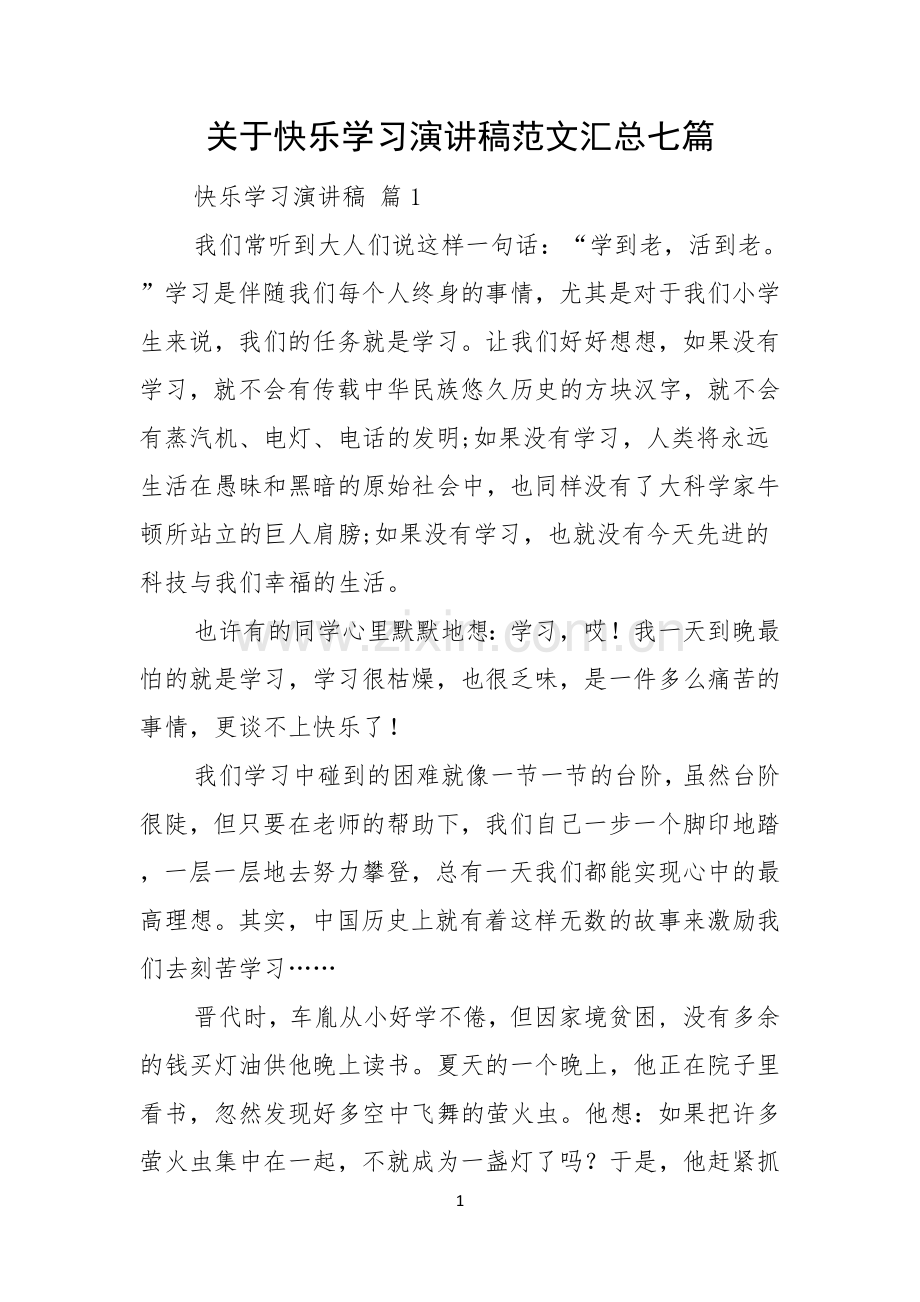 关于快乐学习演讲稿范文汇总七篇.docx_第1页