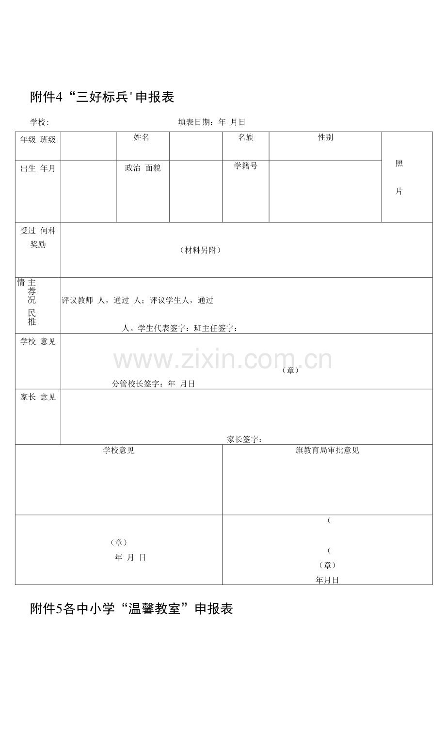杭州2021—2022学年度中小学-三好标兵-校园之星-温馨教室评选工作表.docx_第1页