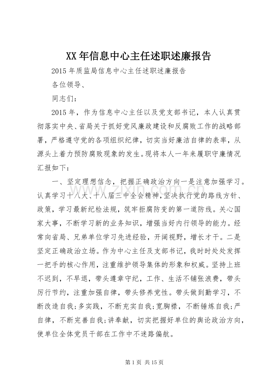 XX年信息中心主任述职述廉报告.docx_第1页