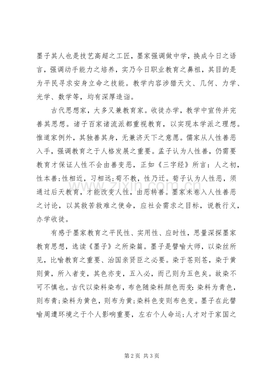 读《《墨子》之所染篇》心得.docx_第2页