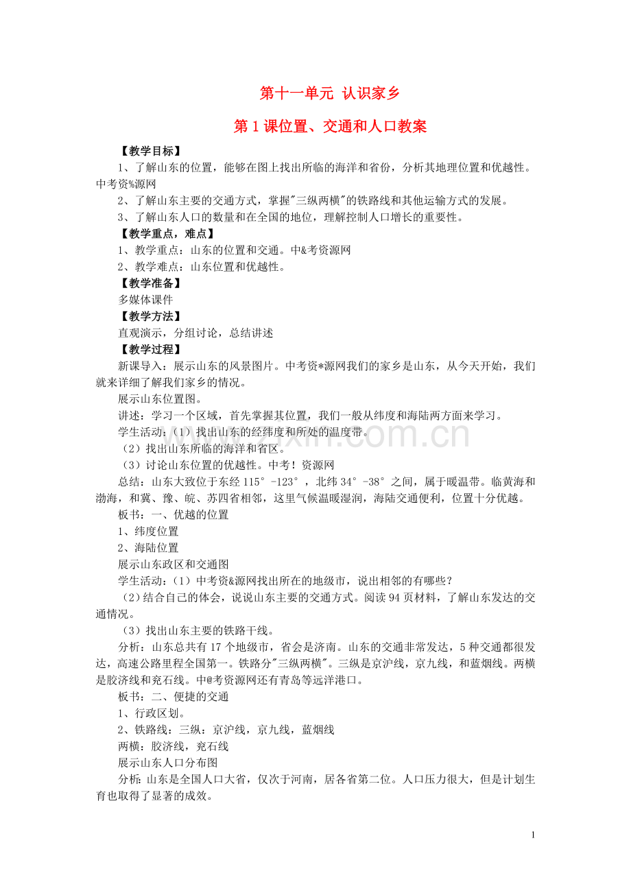 四川省射洪中学八年级地理下册-第十一单元-认识家乡-第1课-位置、交通和人口教案-商务星球版.doc_第1页