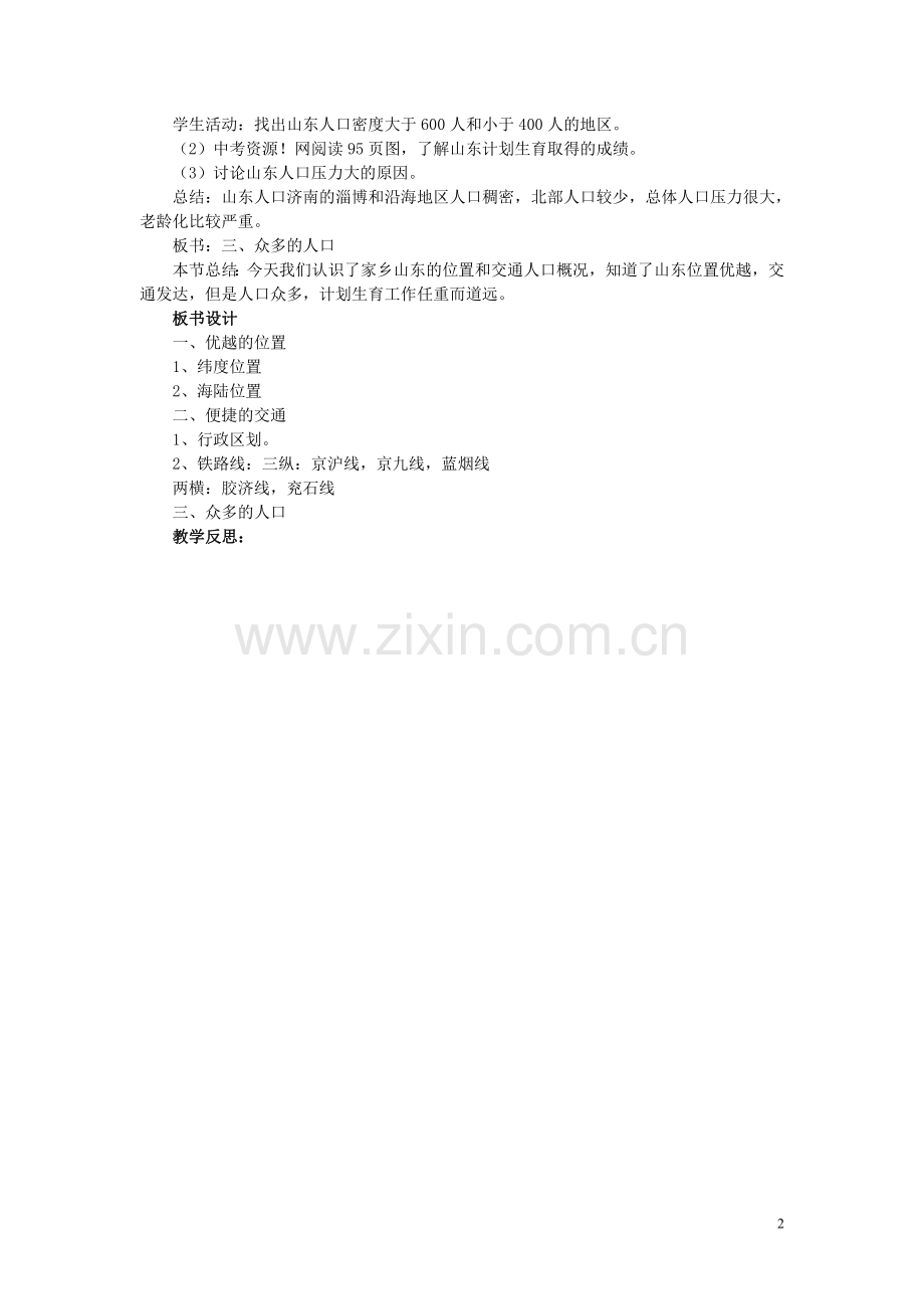 四川省射洪中学八年级地理下册-第十一单元-认识家乡-第1课-位置、交通和人口教案-商务星球版.doc_第2页