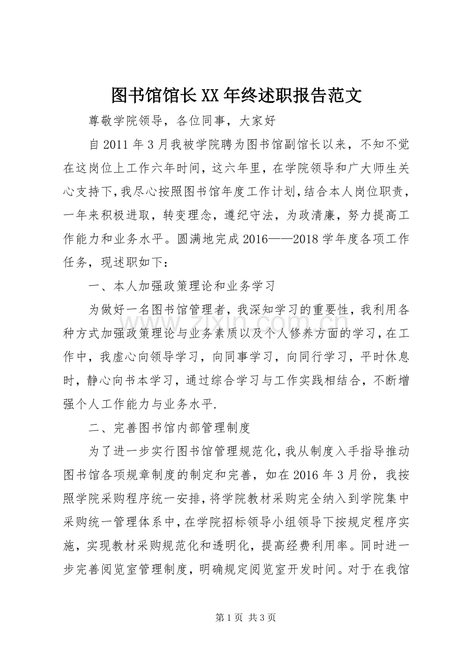 图书馆馆长XX年终述职报告范文.docx_第1页