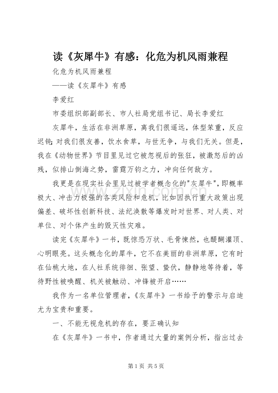 读《灰犀牛》有感：化危为机风雨兼程.docx_第1页