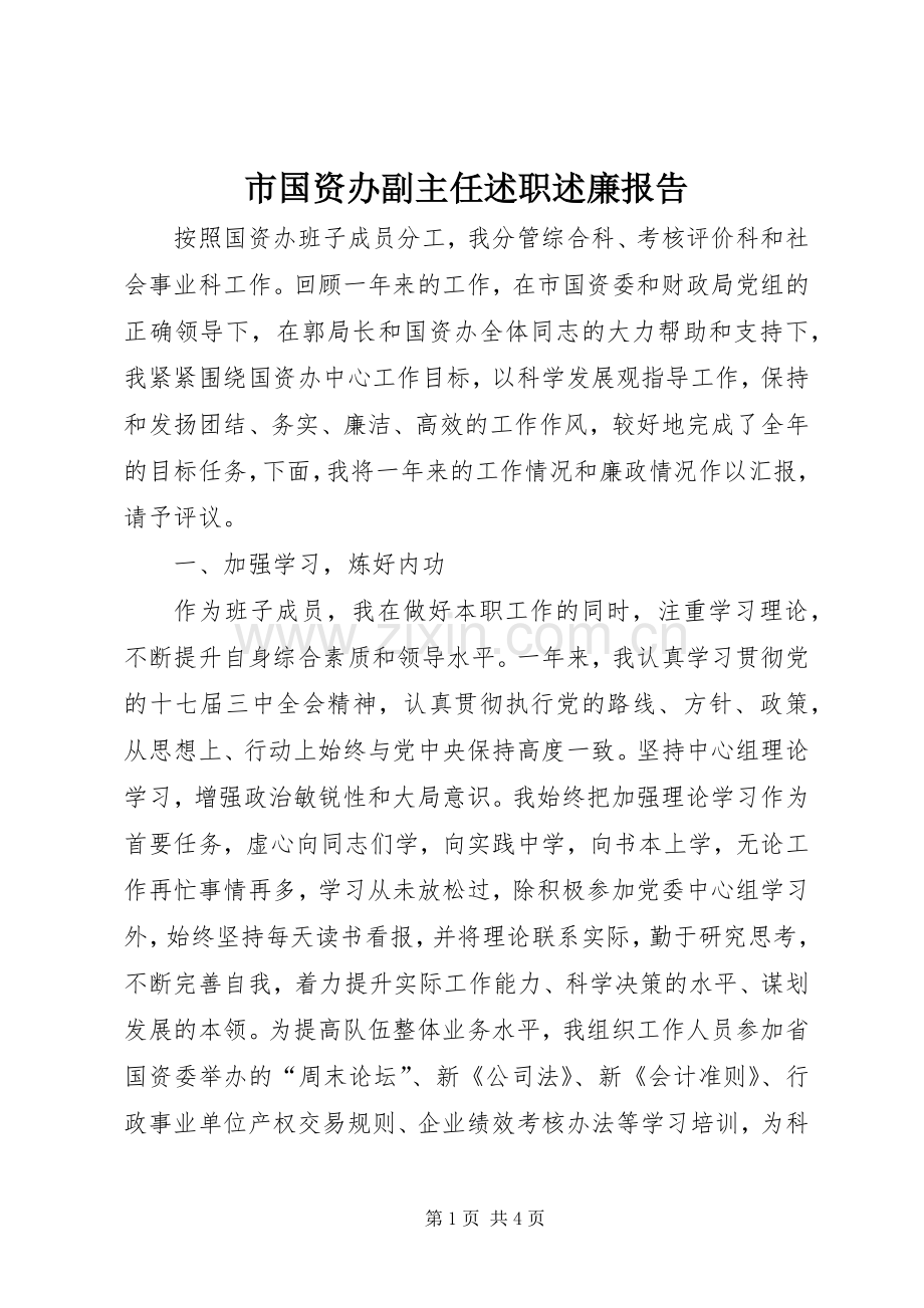 市国资办副主任述职述廉报告.docx_第1页