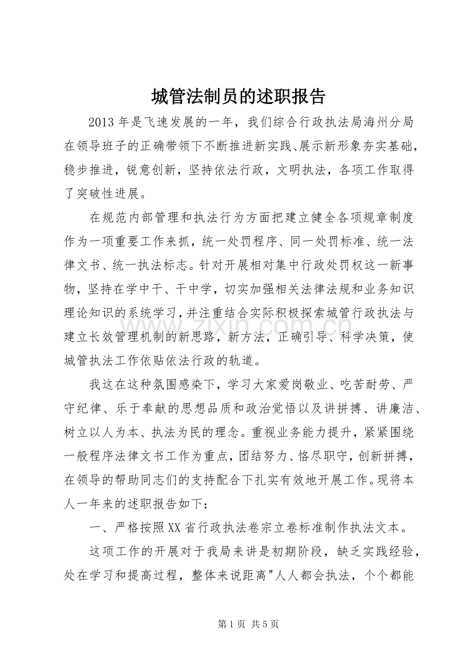 城管法制员的述职报告.docx_第1页