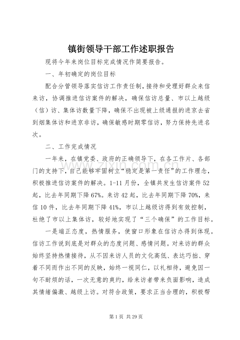 镇街领导干部工作述职报告.docx_第1页