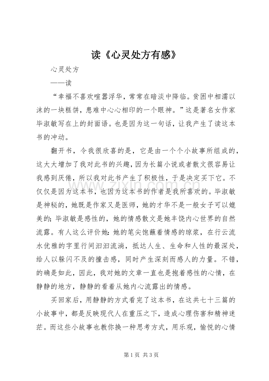 读《心灵处方有感》.docx_第1页