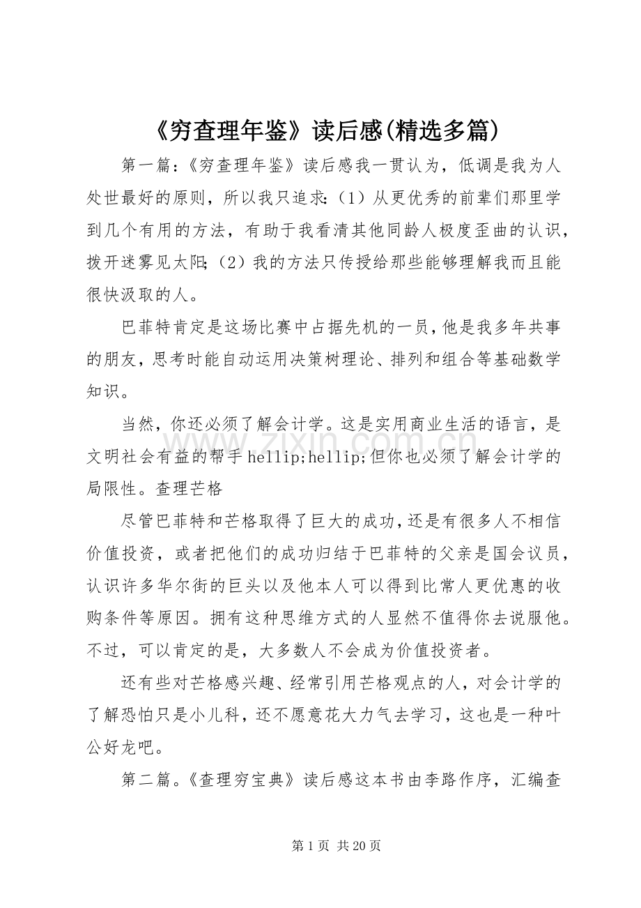 《穷查理年鉴》读后感(多篇).docx_第1页