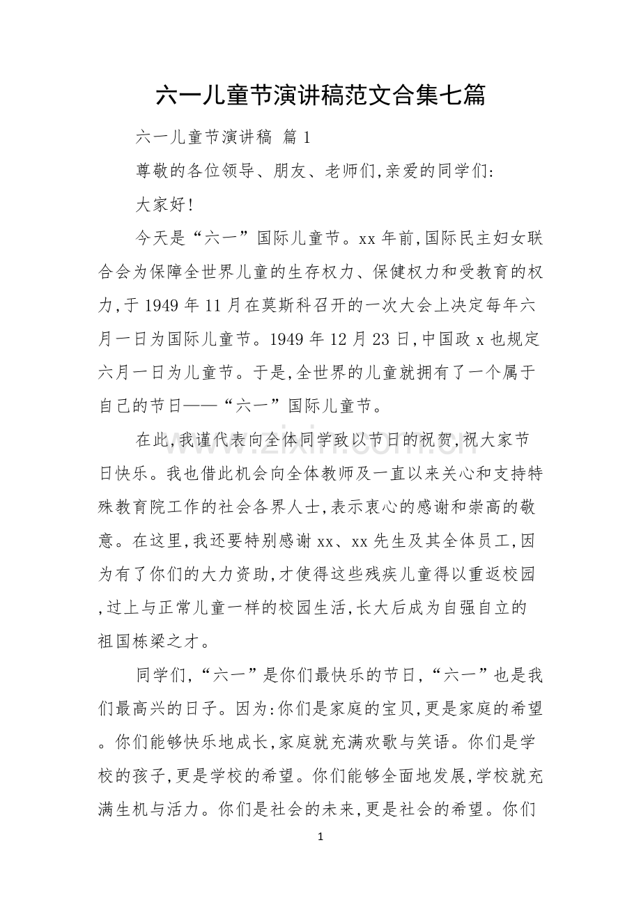 六一儿童节演讲稿范文合集七篇.docx_第1页