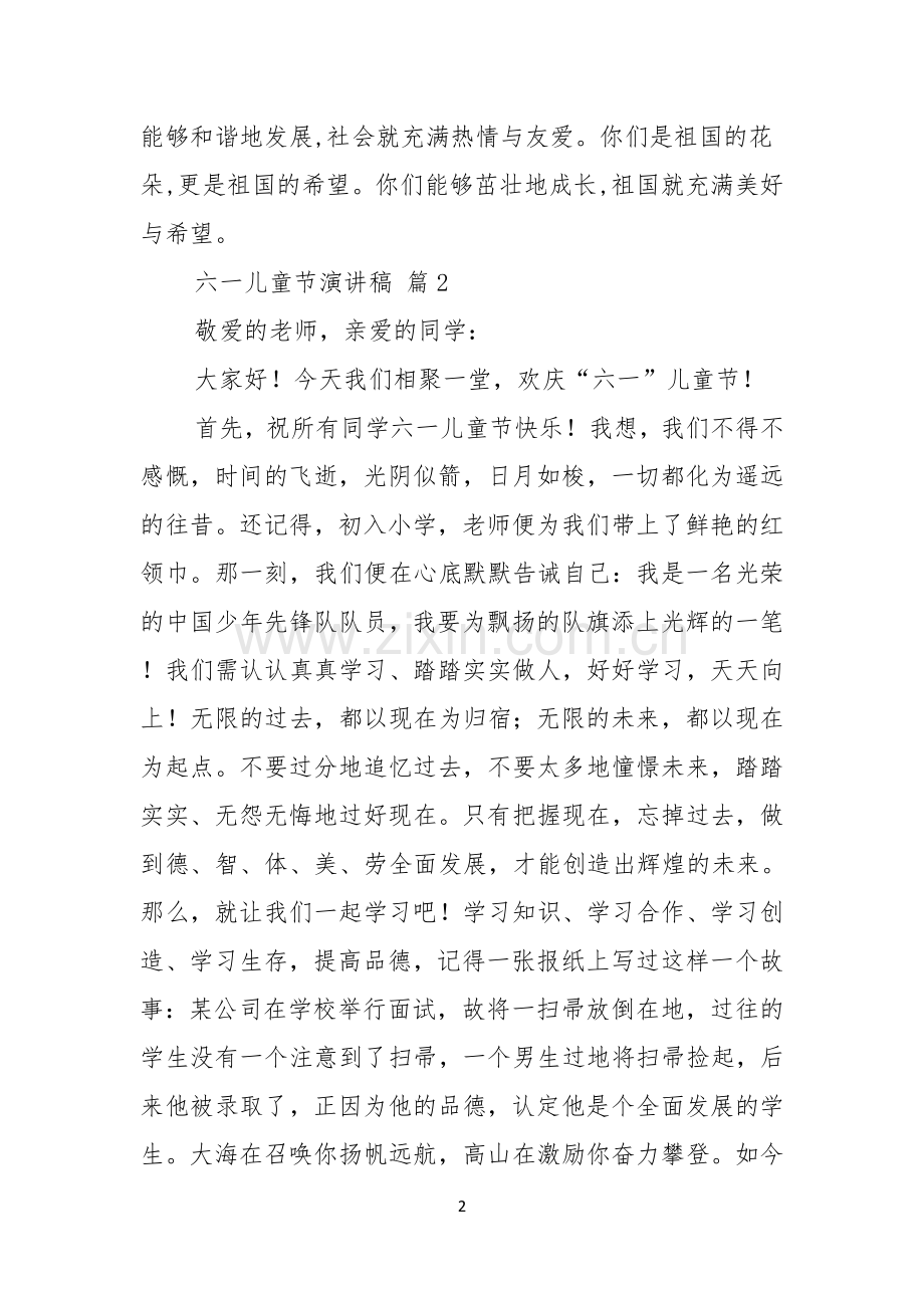六一儿童节演讲稿范文合集七篇.docx_第2页