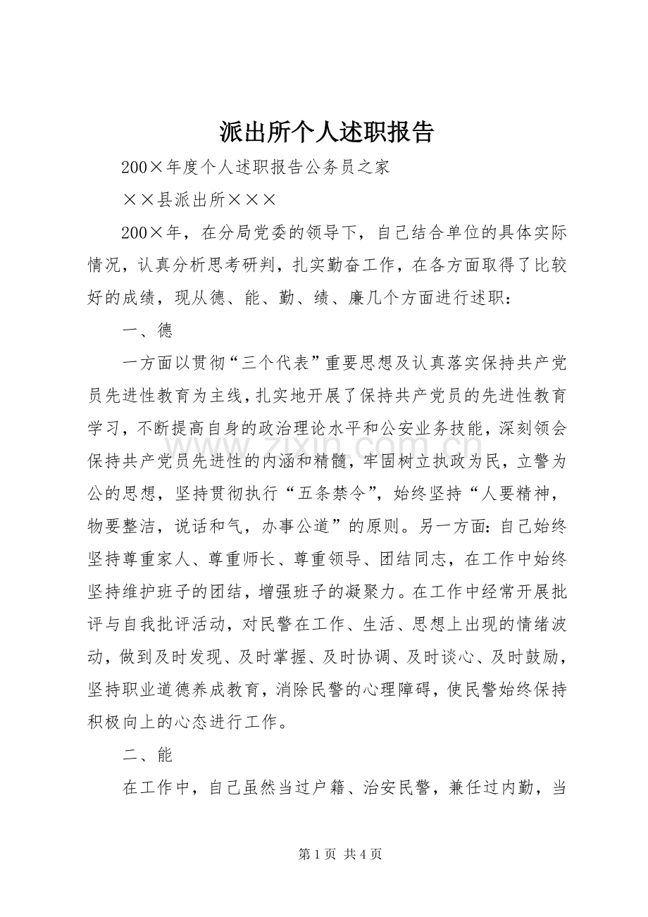 派出所个人述职报告.docx_第1页
