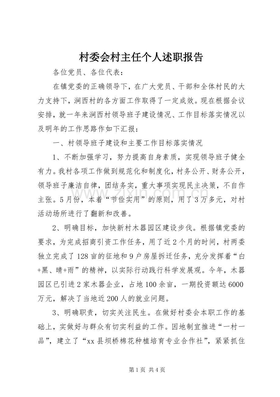 村委会村主任个人述职报告.docx_第1页