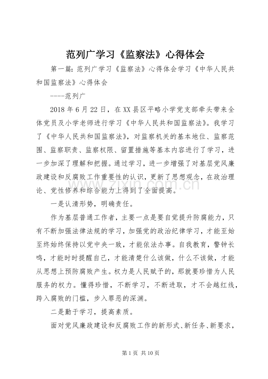 范列广学习《监察法》心得体会.docx_第1页