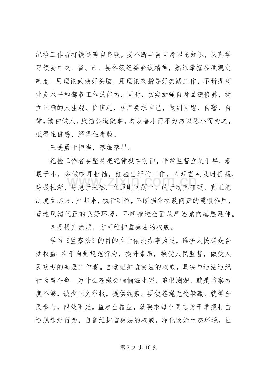 范列广学习《监察法》心得体会.docx_第2页