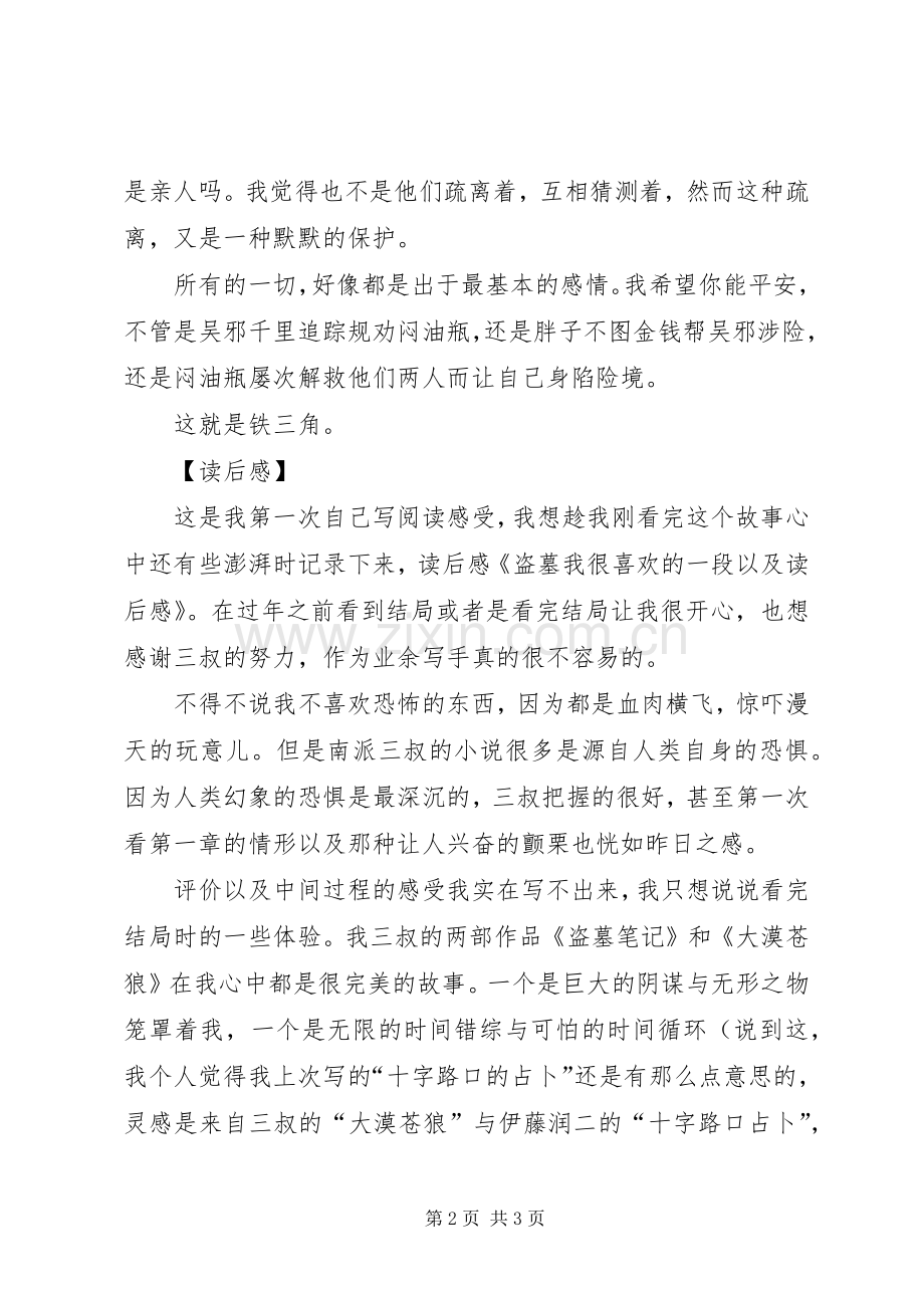 盗墓我很喜欢的一段以及读后感.docx_第2页