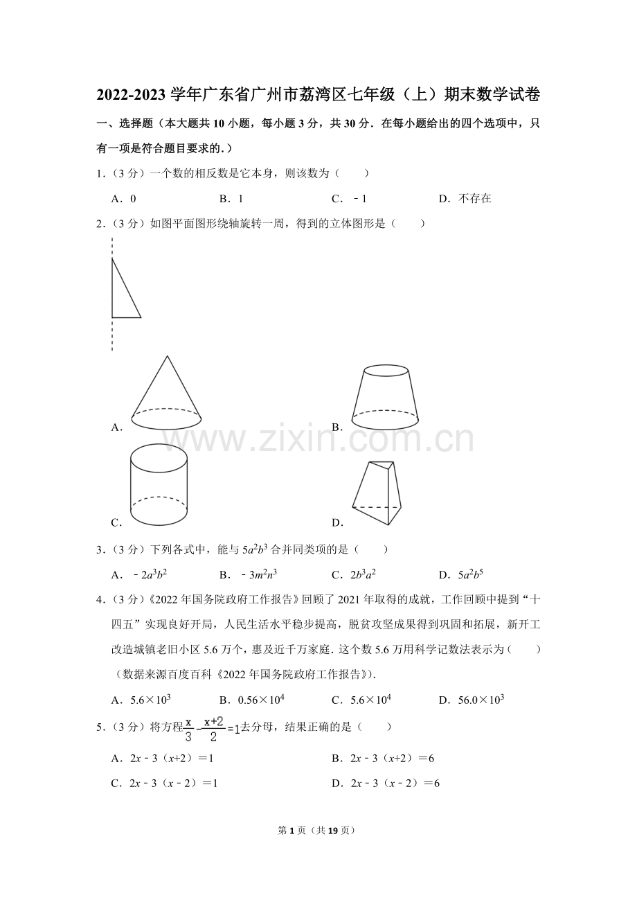 2022-2023学年广东省广州市荔湾区七年级（上）期末数学试卷.doc_第1页