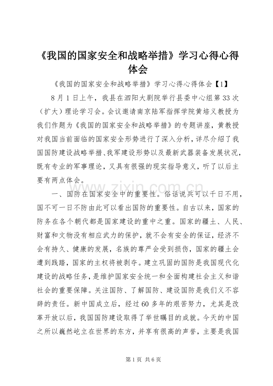 《我国的国家安全和战略举措》学习心得心得体会.docx_第1页